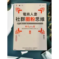 在飛比找蝦皮購物優惠-電商人妻 社群圈粉思維 二手書 電商人妻社群圈粉思維：單月從