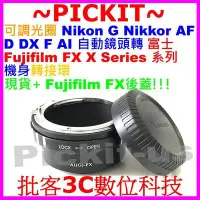 在飛比找Yahoo!奇摩拍賣優惠-可調光圈Nikon G AF D F AI鏡頭轉富士Fuji