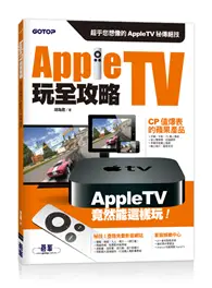 在飛比找TAAZE讀冊生活優惠-Apple TV玩全攻略：超乎您想像的Apple TV秘傳絕