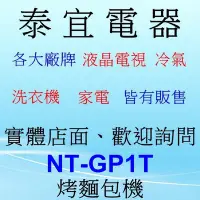 在飛比找Yahoo!奇摩拍賣優惠-【泰宜電器】Panasonic 國際 NT-GP1T 烤麵包