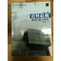 在飛比找蝦皮購物優惠-資料結構: 使用C語言實作 胡昭民作 博碩文化