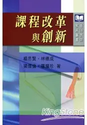 在飛比找樂天市場購物網優惠-課程改革與創新