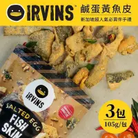 在飛比找PChome24h購物優惠-新加坡IRVINS鹹蛋黃魚皮 3包(105g/包)