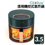 【GLOLUX】晶鑽氣炸鍋 現貨免運 綠金香 3.5L智能 全景可視觸控式 高硼矽玻璃 觸控面板 安全斷電 AF3501