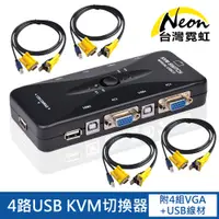 在飛比找蝦皮商城優惠-台灣霓虹 4路USB KVM切換器 附4組1.5米VGA+U