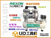 在飛比找Yahoo!奇摩拍賣優惠-@UD工具網@台灣品牌力山工業REXON 2HP/9L 無油