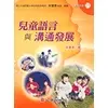 在飛比找蝦皮購物優惠-<全新>心理出版 大學用書【兒童語言與溝通發展(錡寶香)】(