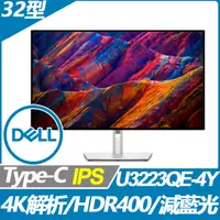 在飛比找PChome24h購物優惠-DELL U3223QE-4Y窄邊美型螢幕(32型/4K/H