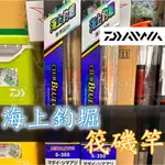 公司貨🔥 可刷卡 DAIWA 高階 金屬尾 海上釣堀 小繼竿 萬用竿  筏竿 筏釣 海釣場 防波堤 METALTUNE