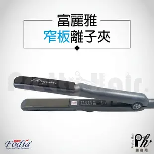 【麗髮苑】四贈品 Fodia T-18 富麗雅玉米夾 專業鈦合金窄版玉米夾 全球電壓 新秘造型 美髮沙龍 專業玉米夾