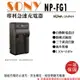 【199超取免運】攝彩@樂華 Sony NP-FG1 專利快速充電器 相容原廠 壁充式充電器 1年保固 T100 W30 W35 W40【全壘打★APP下單 跨店最高20%點數回饋!!】