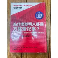 在飛比找蝦皮購物優惠-[二手]為什麼聰明人都用方格筆記本？：康乃爾大學、麥肯錫顧問