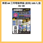 鶴屋 A4 雷射、噴墨、影印 三用電腦標籤 (盒裝) 105入/盒 01~30