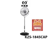 在飛比找蝦皮商城優惠-中央牌18吋內旋式循環扇 KZS-1845CaP【福利品】
