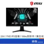 MSI 微星 25吋 G255F 平面 電競 電腦螢幕 180HZ/1MS/FHD/廣色域/IPS 非24吋