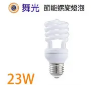 在飛比找Yahoo!奇摩拍賣優惠-🚛【舞光】含稅 23W E27螺旋 白光/黃光 110V/2