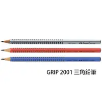 在飛比找蝦皮購物優惠-【角落文房】Faber-Castell 輝柏 GRIP 20