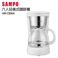 在飛比找PChome24h購物優惠-SAMPO聲寶 6人份美式咖啡機 HM-CB06A