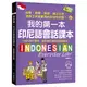 我的第一本印尼語會話課本：自學.教學.旅遊.線上交流.洽商工作皆實用的在地印尼語