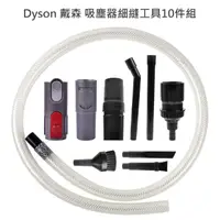 在飛比找momo購物網優惠-吸塵器專用細縫工具10件組(for Dyson戴森 V11/