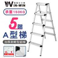 在飛比找momo購物網優惠-【WinWin】五階梯 加大加厚 耐重150KG(五階/鋁梯
