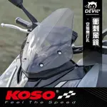 KOSO | 衝刺風鏡 DRG158 專用 DRG 風鏡 大風鏡 含風架 附螺絲組