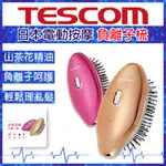 【 TESCOM 】 電動按摩負離子梳 TIB15TW 超音波 樁油艷髮梳 按摩梳 負離子梳 美髮 出國 旅遊 美髮梳