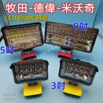 LED照明燈 適用米沃奇18V 牧田18V 鋰電池燈 3吋/5吋/8吋工作燈 戶外露營探照燈 照明燈 LED應急燈 燈具