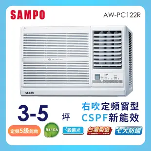 SAMPO聲寶3-5坪 定頻 右吹 窗型冷氣 AW-PC122R