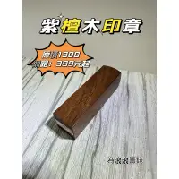 在飛比找蝦皮購物優惠-金鎖王 紫檀木印章 木頭章 原木印章 公司章 開運印章 開戶