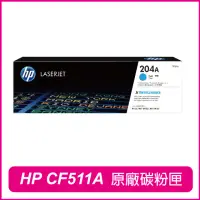 在飛比找momo購物網優惠-【HP 惠普】CF511A 204A 藍 原廠碳粉匣(M15