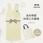 【日本BRUNO】食尚棉質料理工作圍裙(共四色)