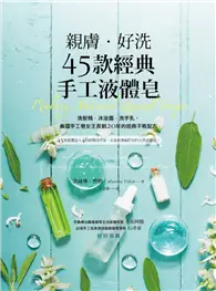 在飛比找TAAZE讀冊生活優惠-親膚．好洗45款經典手工液體皂：洗髮精、沐浴露、洗手乳，美國