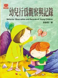 在飛比找誠品線上優惠-幼兒行為觀察與記錄