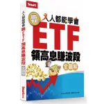 人人都能學會靠ETF領高息賺波段（全圖解）