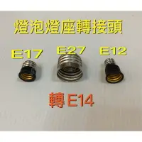 在飛比找樂天市場購物網優惠-好時光～燈座 E17轉E14、E27轉E14、E12轉E14