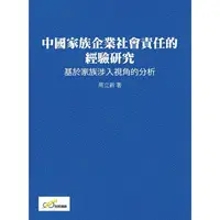 在飛比找樂天市場購物網優惠-中國家族企業社會責任的經驗研究：基於家族涉入視角的分析