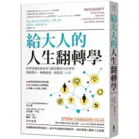 在飛比找momo購物網優惠-給大人的人生翻轉學：科學家教你如何用大腦喜歡的方式學習，開發