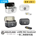 【HOLLYLAND】LARK M2 ANDROID USB-C 一對二無線麥克風 --公司貨