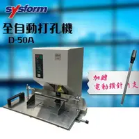 在飛比找樂天市場購物網優惠-SYSFORM D-50A 全自動打孔機 + SYSFORM