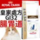 ����此商品48小時內快速出貨����》皇家處方》GI32腸胃道障礙貓飼料-2kg(超取限2包)