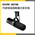 【韋伯樂器】SHURE SM7B / SM7DB 動圈式麥克風 / SHIRE MV7  原廠公司貨 私訊聊聊更優惠