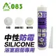 M083 中性防霉矽利康 ( 象牙白(米白) / 白 / 透明 ) Silicone 防水膠 玻璃膠 填縫劑 300ml