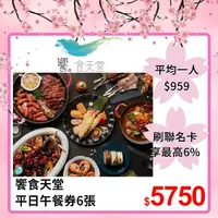 在飛比找PChome24h購物優惠-饗食天堂 自助美饌平日午餐券6張