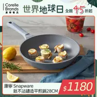 在飛比找PChome24h購物優惠-康寧 Snapware 鈦不沾鑄造平煎鍋28CM