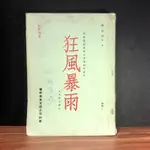 ◤極罕見 懷舊收藏 民初動作電影劇本1973《狂風暴雨》 鄧育坤簽名 韓保璋編劇｜大地平線電影公司製片 分場對白劇本製作