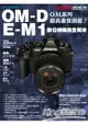 OLYMPUS OM-D E-M1數位相機完全解析