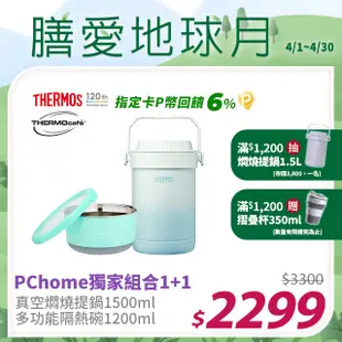 【THERMOS 膳魔師】不鏽鋼真空燜燒提鍋1.5L-秘境藍+不鏽鋼多功能隔熱碗1.2L淺粉藍