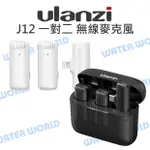 ULANZI【J12 手機 一對二 無線麥克風】TYPE-C LIGHTNING IPHONE【中壢NOVA-水世界】