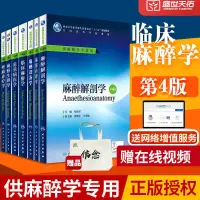 在飛比找露天拍賣優惠-麻醉學本科教材全套裝(第4四版)7本 臨床麻醉學解剖學 第4